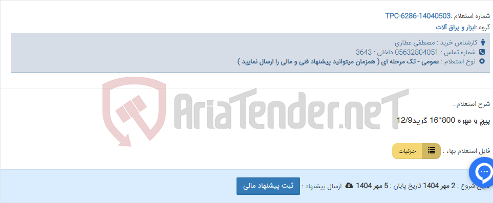 تصویر کوچک آگهی پیچ و مهره 800*16 گرید12/9