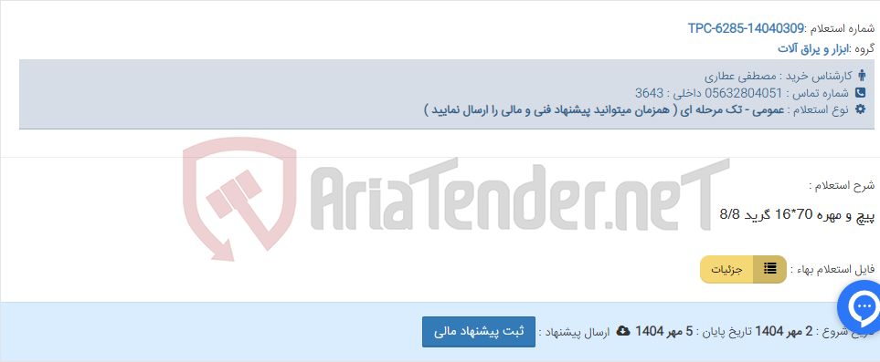 تصویر کوچک آگهی پیچ و مهره 70*16 گرید 8/8