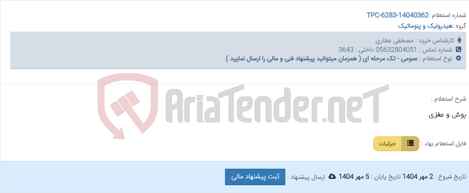 تصویر کوچک آگهی بوش و مغزی