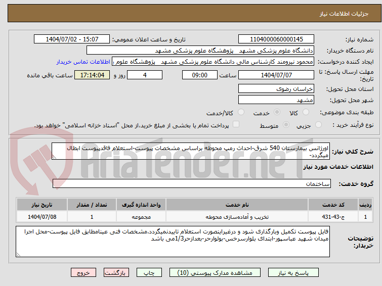 تصویر کوچک آگهی اورژانس بیمارستان 540 شرق-احداث رمپ محوطه براساس مشخصات پیوست-استعلام فاقدپیوست ابطال میگردد-
