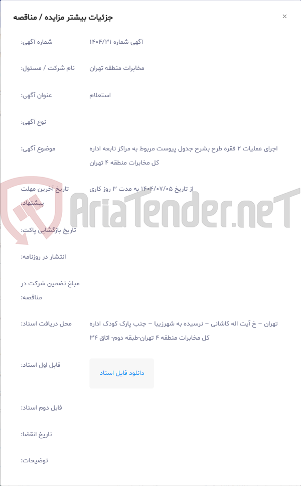 تصویر کوچک آگهی اجرای عملیات 2 فقره طرح بشرح جدول پیوست مربوط به مراکز تابعه اداره کل مخابرات منطقه 4 تهران