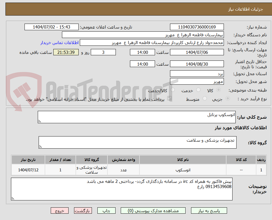 تصویر کوچک آگهی اتوسکوپ پرتابل