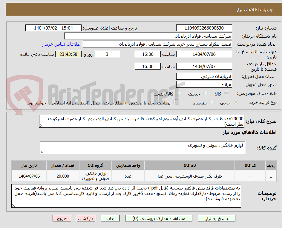 تصویر کوچک آگهی 20000عدد ظرف یکبار مصرف کبابی آومینیوم امیرکو(صرفا ظرف یادیس کبابی الومینیوم یکبار مصرف امیرکو مد نظر است)