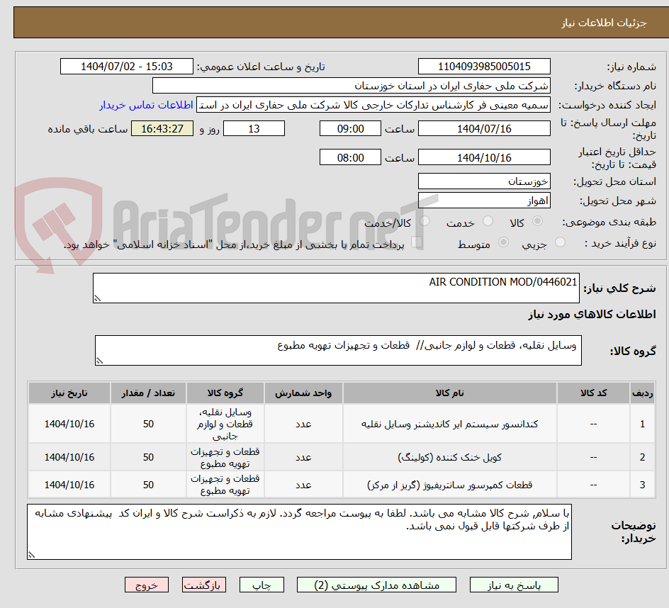 تصویر کوچک آگهی AIR CONDITION MOD/0446021