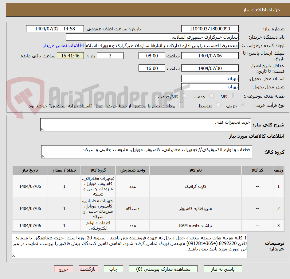 تصویر کوچک آگهی خرید تجهیزات فنی