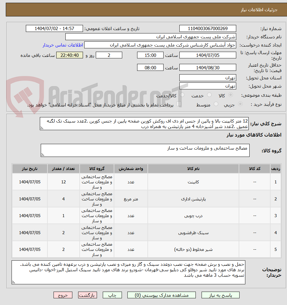 تصویر کوچک آگهی 12 متر کابینت بالا و پائین از جنس ام دی اف روکش کورین صفحه پایین از جنس کورین .2عدد سینک تک لگنه عمیق .2عدد شیر آشپزخانه 4 متر پارتیشن به همراه درب 