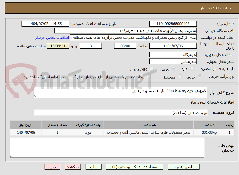 تصویر کوچک آگهی لایروبی حوضچه منطقه45انبار نفت شهید رجایی
