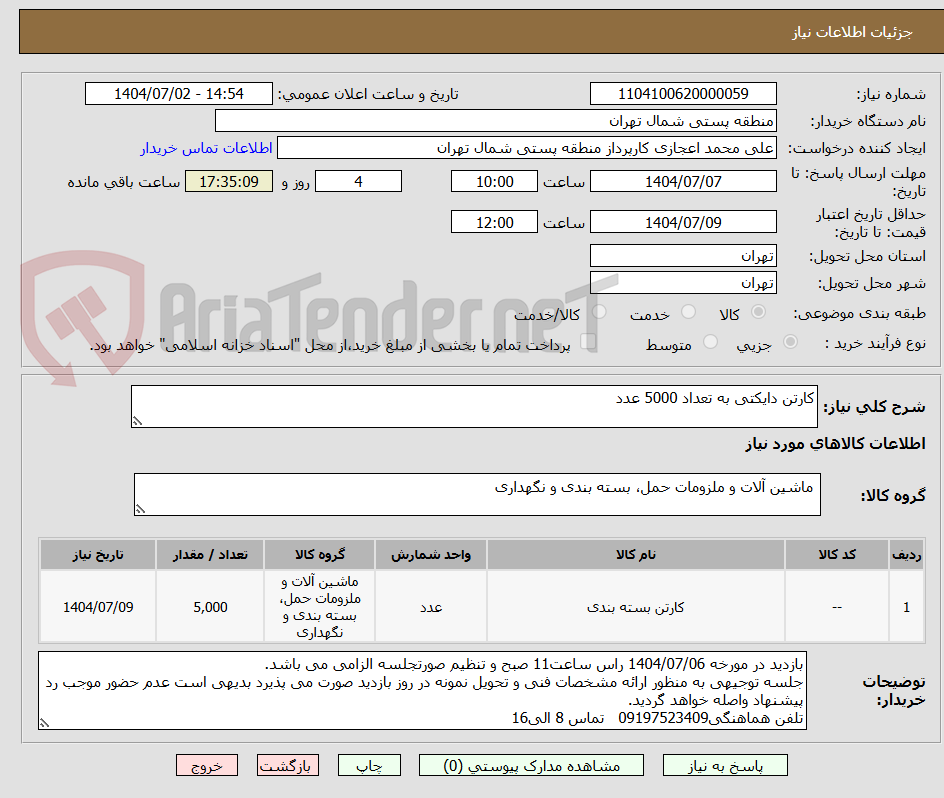 تصویر کوچک آگهی کارتن دایکتی به تعداد 5000 عدد