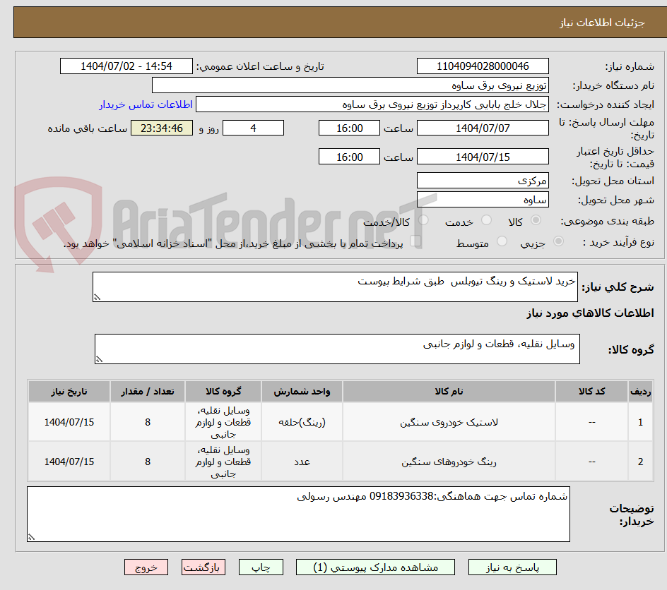 تصویر کوچک آگهی خرید لاستیک و رینگ تیوبلس طبق شرایط پیوست
