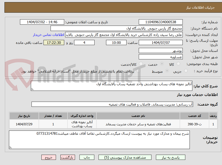 تصویر کوچک آگهی آنالیز نمونه های پساب بهداشتی واحد تصفیه پساب پالایشگاه اول