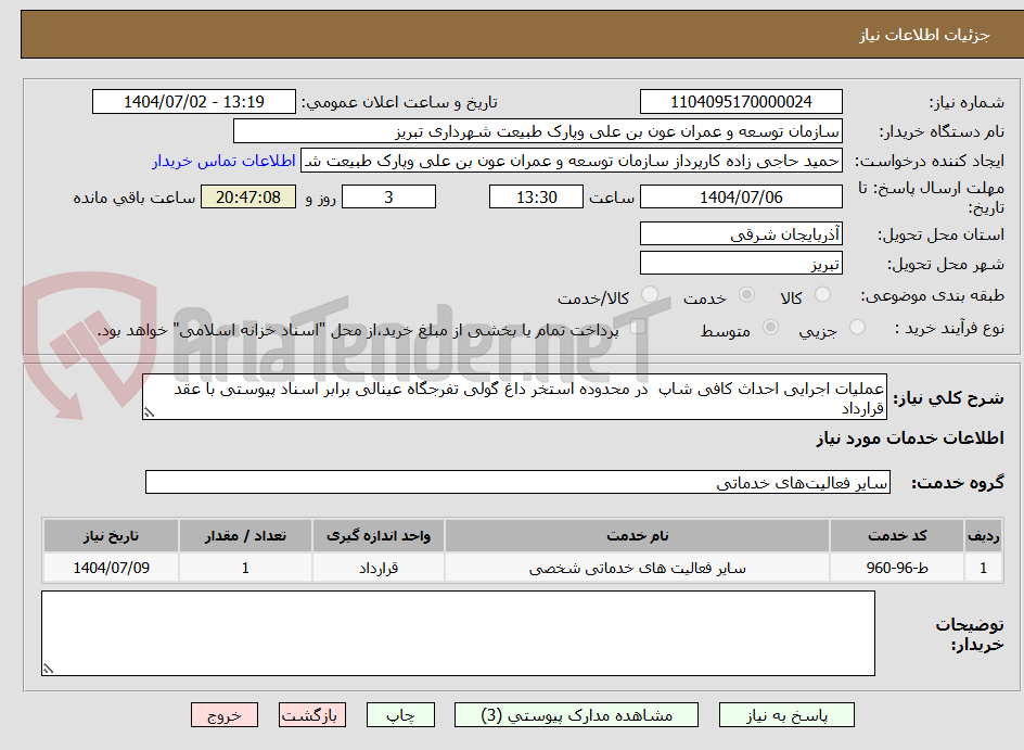 تصویر کوچک آگهی عملیات اجرایی احداث کافی شاپ  در محدوده استخر داغ گولی تفرجگاه عینالی برابر اسناد پیوستی با عقد قرارداد
