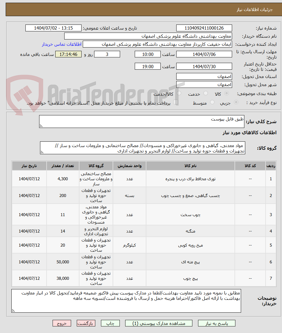 تصویر کوچک آگهی طبق فایل پیوست