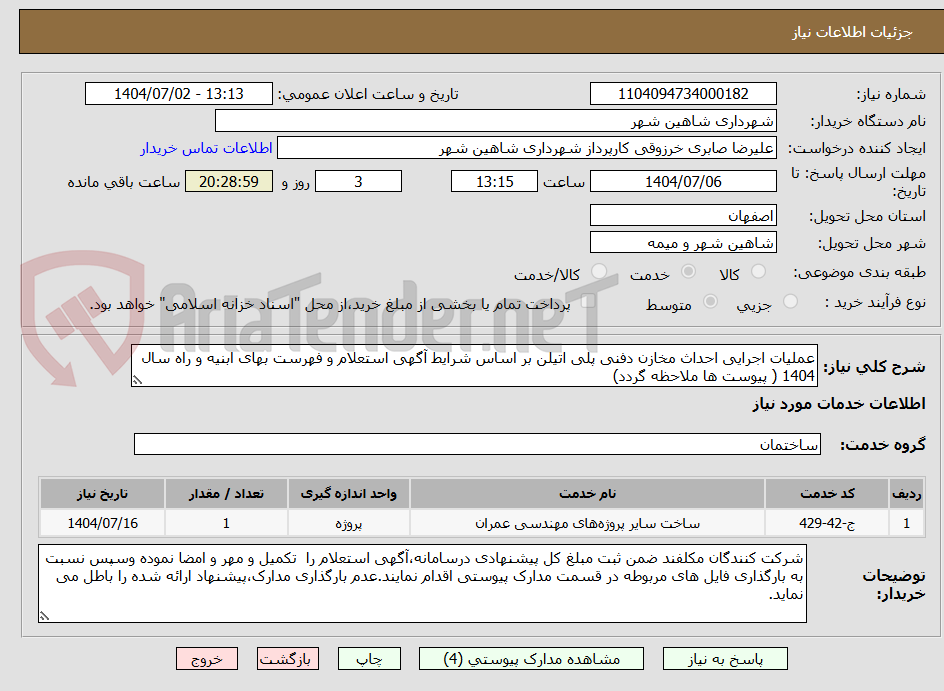 تصویر کوچک آگهی عملیات اجرایی احداث مخازن دفنی پلی اتیلن بر اساس شرایط آگهی استعلام و فهرست بهای ابنیه و راه سال 1404 ( پیوست ها ملاحظه گردد)