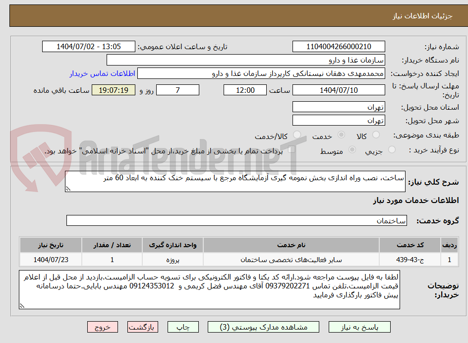 تصویر کوچک آگهی ساخت، نصب وراه اندازی بخش نمومه گیری آزمایشگاه مرجع با سیستم خنک کننده به ابعاد 60 متر
