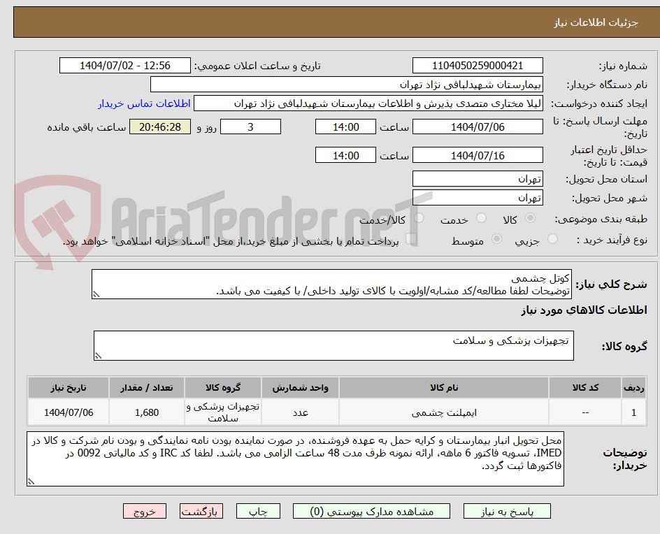 تصویر کوچک آگهی کوتل چشمی
توضیحات لطفا مطالعه/کد مشابه/اولویت با کالای تولید داخلی/ با کیفیت می باشد.
