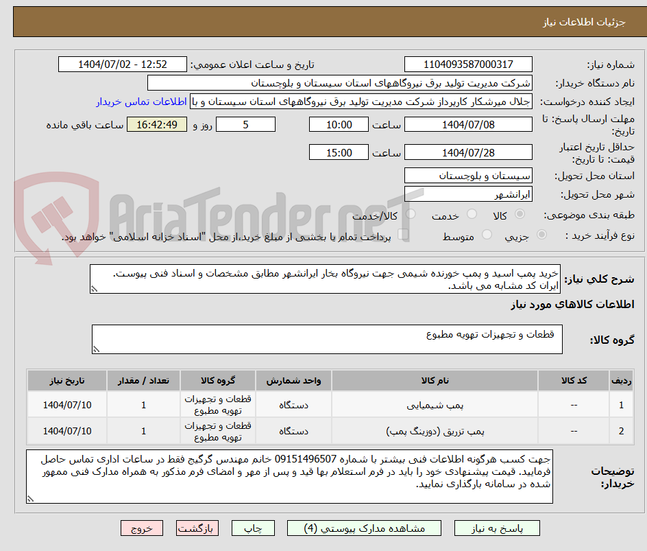 تصویر کوچک آگهی خرید پمپ اسید و پمپ خورنده شیمی جهت نیروگاه بخار ایرانشهر مطابق مشخصات و اسناد فنی پیوست. ایران کد مشابه می باشد.