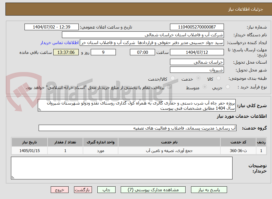 تصویر کوچک آگهی پروژه حفر چاه آب شرب دستی و حفاری گالری به همراه کول گذاری روستای نقدو ودولو شهرستان شیروان سال 1404 مطابق مشخصات فنی پیوست