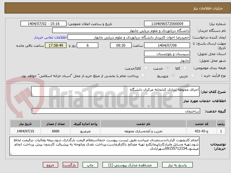 تصویر کوچک آگهی اجرای محوطه سازی کتابخانه 