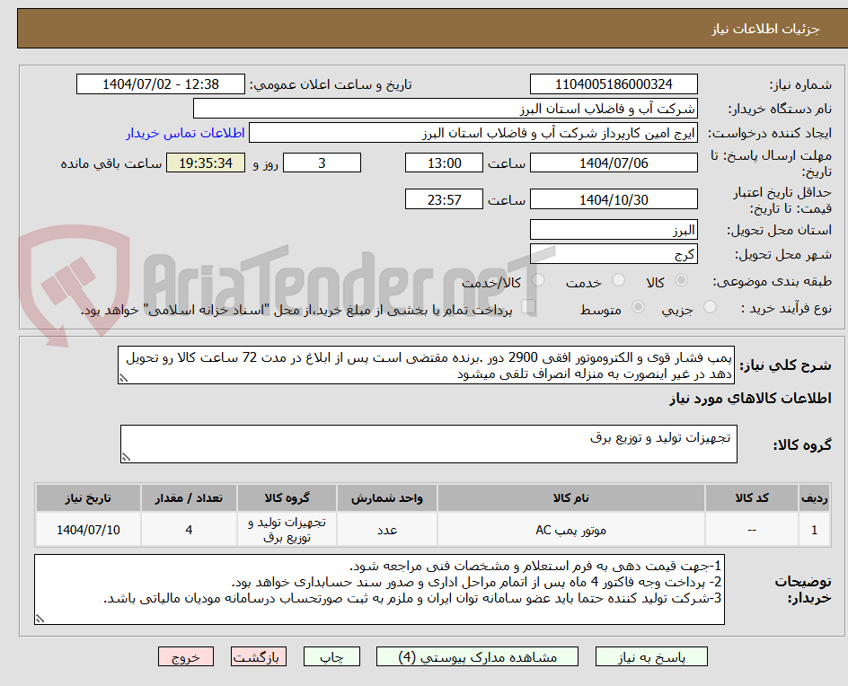 تصویر کوچک آگهی پمپ فشار قوی و الکتروموتور افقی 2900 دور .برنده مقتضی است پس از ابلاغ در مدت 72 ساعت کالا رو تحویل دهد در غیر اینصورت به منزله انصراف تلقی میشود