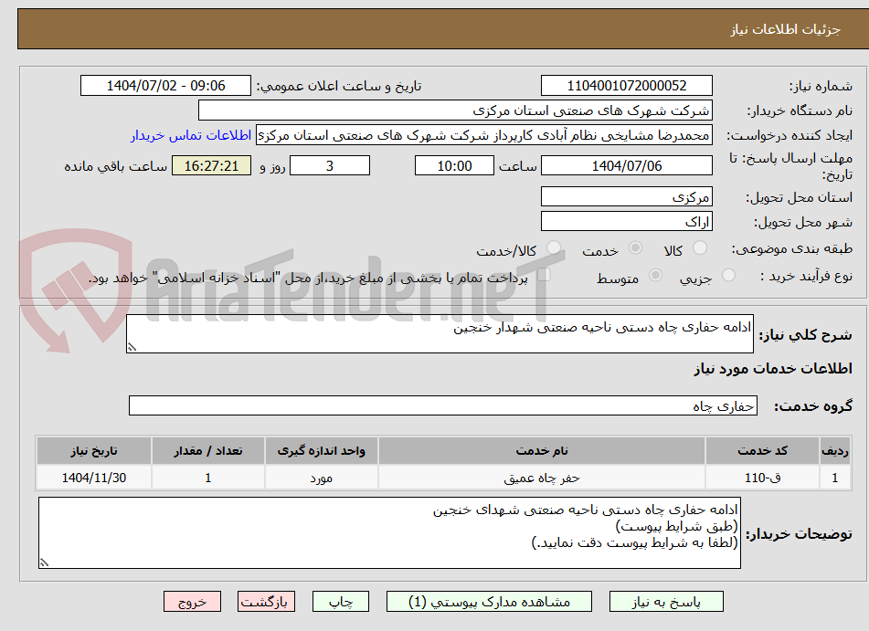 تصویر کوچک آگهی ادامه حفاری چاه دستی ناحیه صنعتی شهدار خنجین