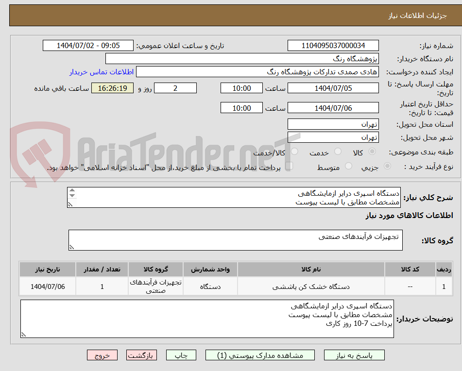 تصویر کوچک آگهی دستگاه اسپری درایر ازمایشگاهی
مشخصات مطابق با لیست پیوست
پرداخت 7-10 روز کاری