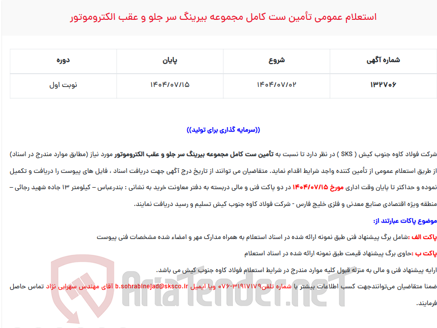 تصویر کوچک آگهی  استعلام عمومی تأمین ست کامل مجموعه بیرینگ سر جلو و عقب الکتروموتور