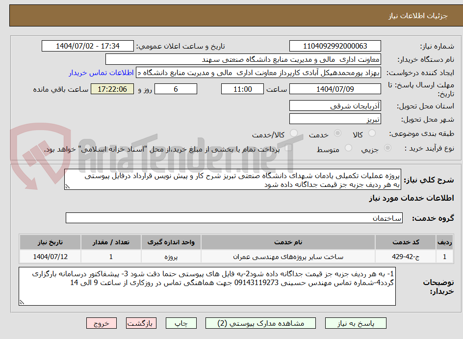 تصویر کوچک آگهی پروژه عملیات تکمیلی یادمان شهدای دانشگاه صنعتی تبریز شرح کار و پیش نویس قرارداد درفایل پیوستی
به هر ردیف جزبه جز قیمت جداگانه داده شود 