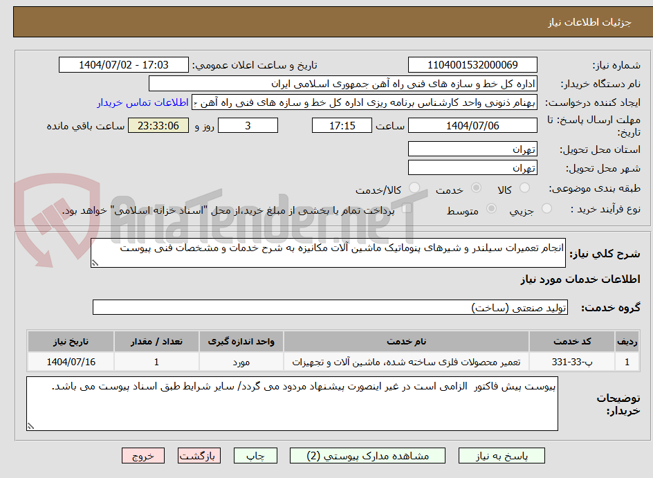 تصویر کوچک آگهی انجام تعمیرات سیلندر و شیرهای پنوماتیک ماشین آلات مکانیزه به شرح خدمات و مشخصات فنی پیوست