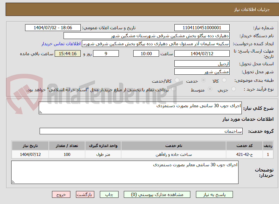 تصویر کوچک آگهی اجرای جوب 30 سانتی معابر بصورت دستمزدی