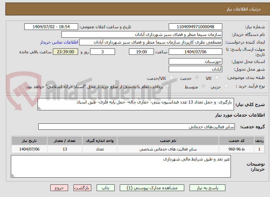 تصویر کوچک آگهی  بارگیری  و حمل تعداد 13 عدد فنداسیون بتنی- حفاری چاله- حمل پایه فلزی- طبق اسناد