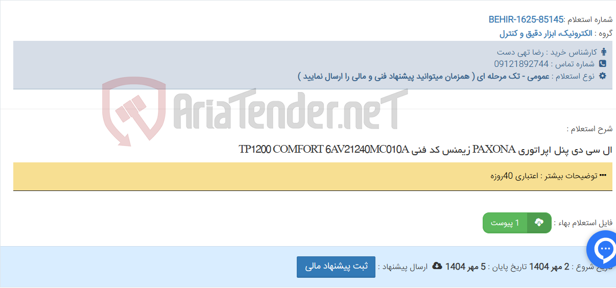 تصویر کوچک آگهی ال سی دی پنل اپراتوری PAXONA زیمنس کد فنی TP1200 COMFORT 6AV21240MC010A