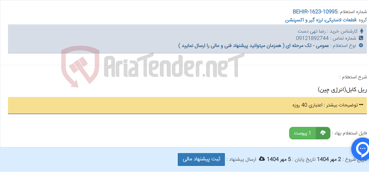تصویر کوچک آگهی ریل کابل(انرژی چین)