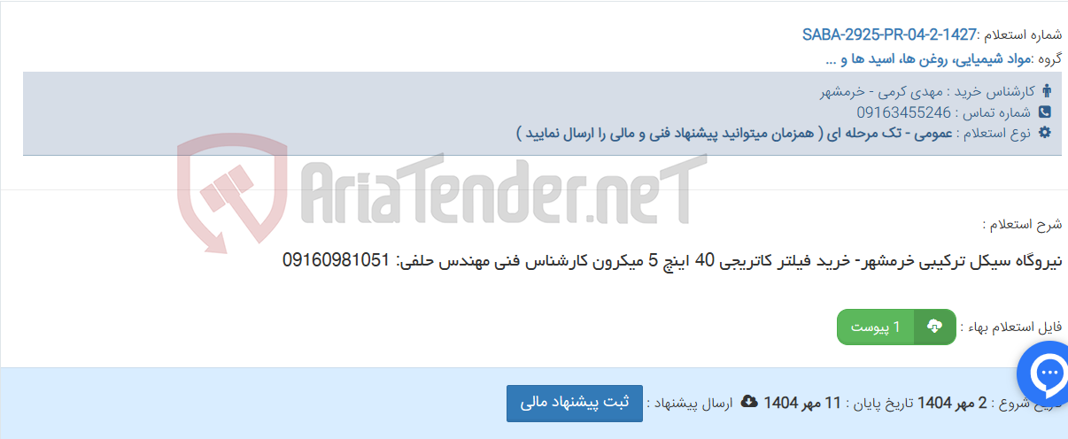 تصویر کوچک آگهی نیروگاه سیکل ترکیبی خرمشهر- خرید فیلتر کاتریجی 40 اینچ 5 میکرون کارشناس فنی مهندس حلفی: 09160981051