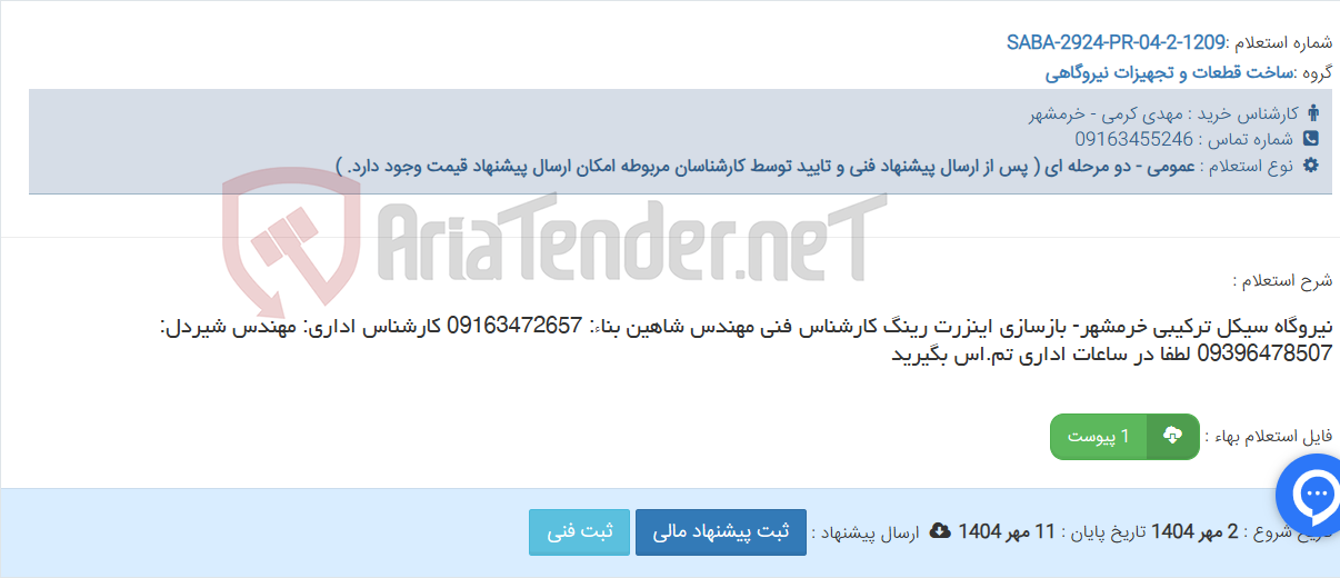 تصویر کوچک آگهی نیروگاه سیکل ترکیبی خرمشهر- بازسازی اینزرت رینگ کارشناس فنی مهندس شاهین بناء: 09163472657 کارشناس اداری: مهندس شیردل: 09396478507 لطفا در ساعات اداری تم.اس بگیرید