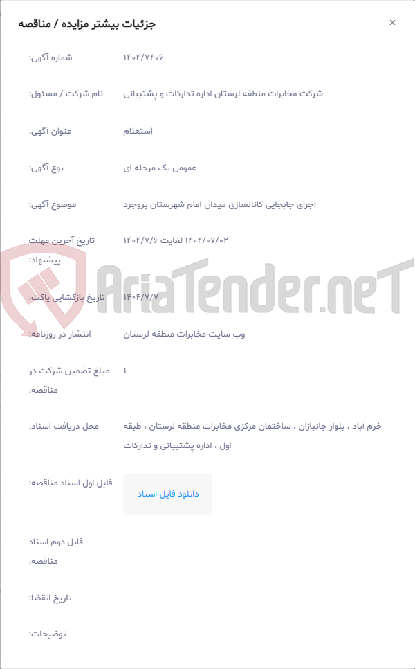 تصویر کوچک آگهی اجرای جابجایی کانالسازی میدان امام شهرستان بروجرد