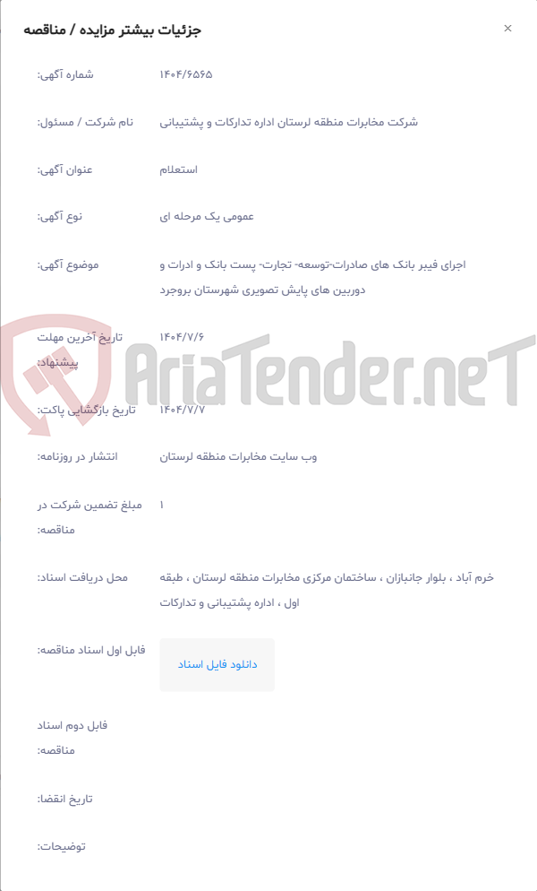 تصویر کوچک آگهی اجرای فیبر بانک های صادرات-توسعه- تجارت- پست بانک و ادرات و دوربین های پایش تصویری شهرستان بروجرد