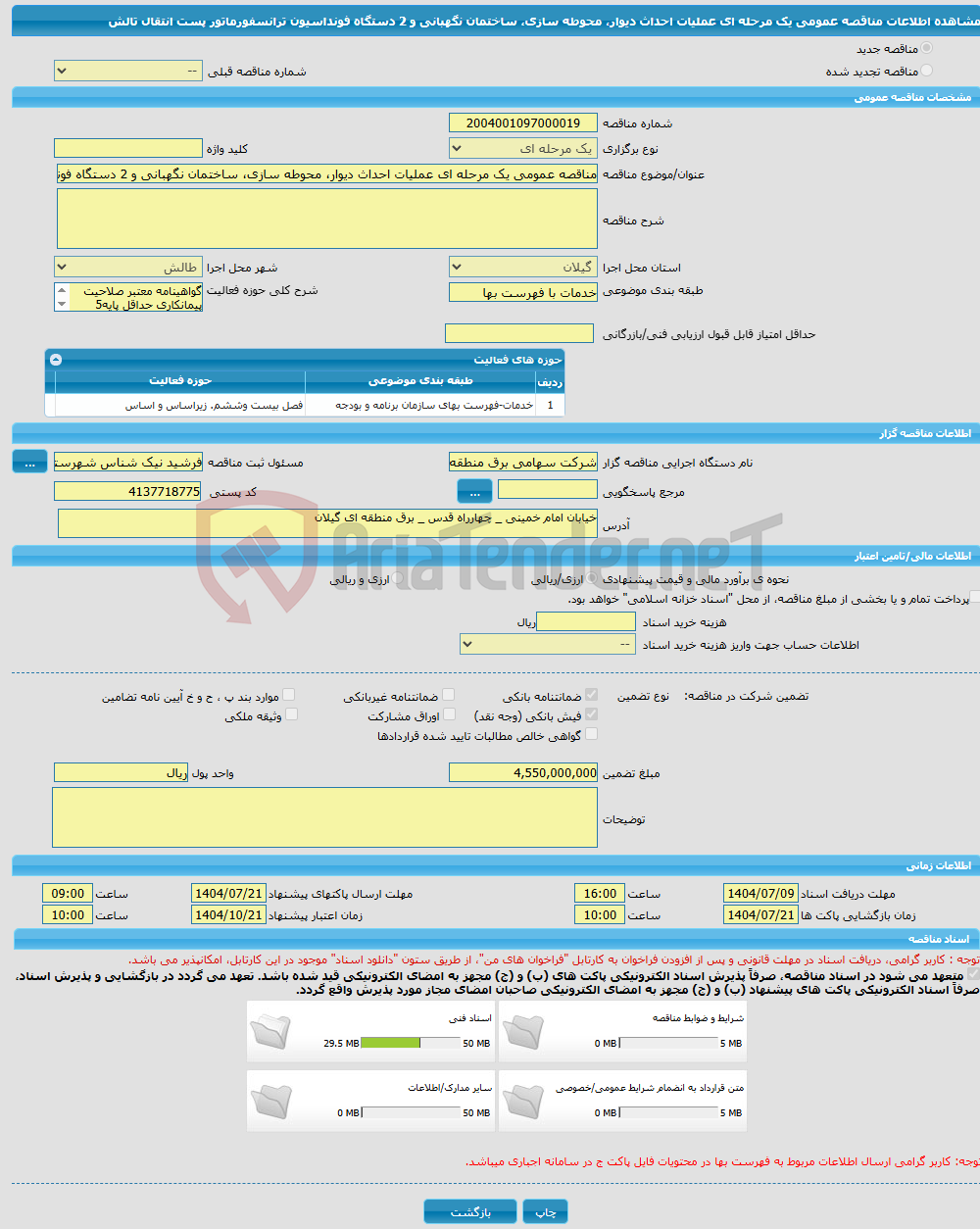 تصویر کوچک آگهی مناقصه عمومی یک مرحله ای عملیات احداث دیوار، محوطه سازی، ساختمان نگهبانی و 2 دستگاه فونداسیون ترانسفورماتور پست انتقال تالش