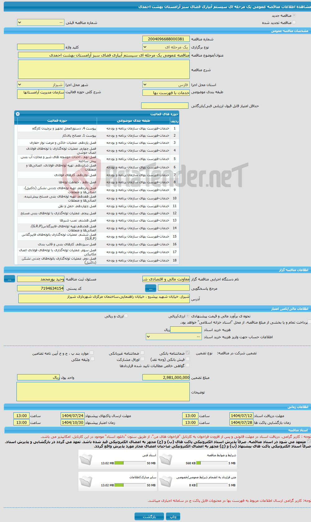 تصویر کوچک آگهی مناقصه عمومی یک مرحله ای سیستم آبیاری فضای سبز آرامستان بهشت احمدی