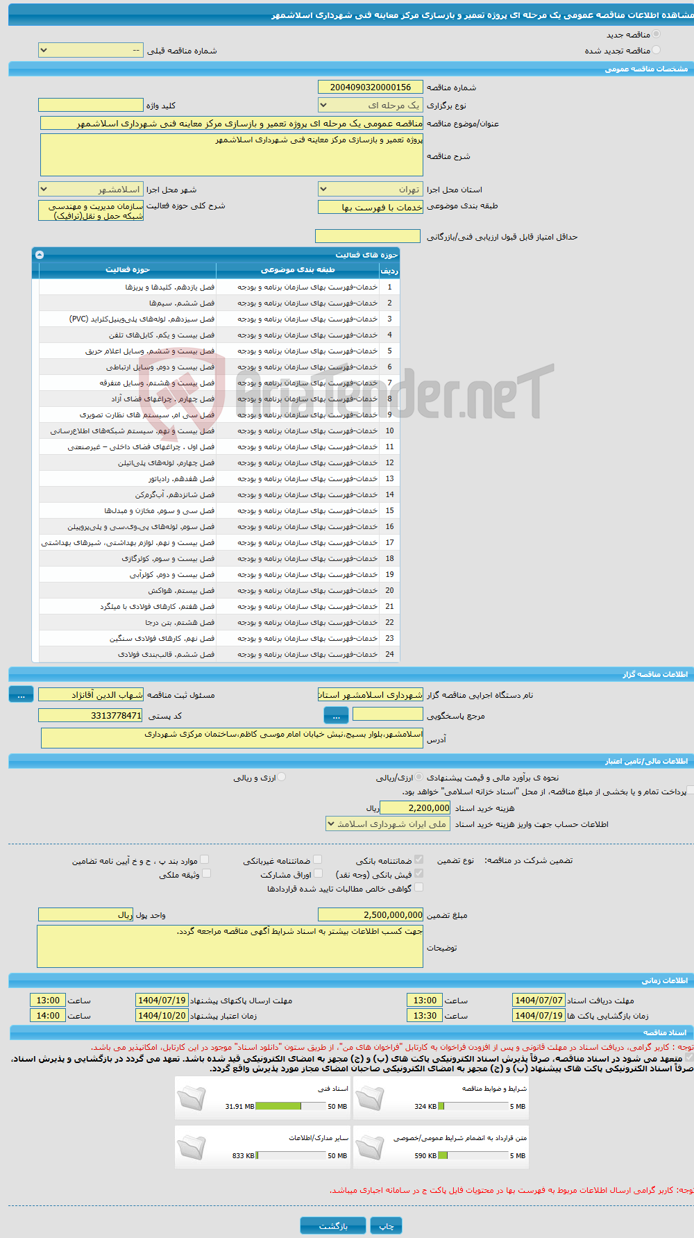 تصویر کوچک آگهی مناقصه عمومی یک مرحله ای پروژه تعمیر و بازسازی مرکز معاینه فنی شهرداری اسلاشمهر