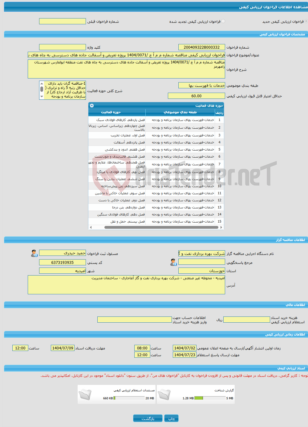 تصویر کوچک آگهی فراخوان ارزیابی کیفی مناقصه شماره م م آ ج /1404/0071 پروژه تعریض و آسفالت جاده های دسترسی به چاه های نفت منطقه ابولفارس شهرستان رامهرمز