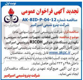 تصویر کوچک آگهی  تأمین قطعات تجهیزات تعمیرات سرویس و نگهداری دستگاههای فتوکپی RICOH 
