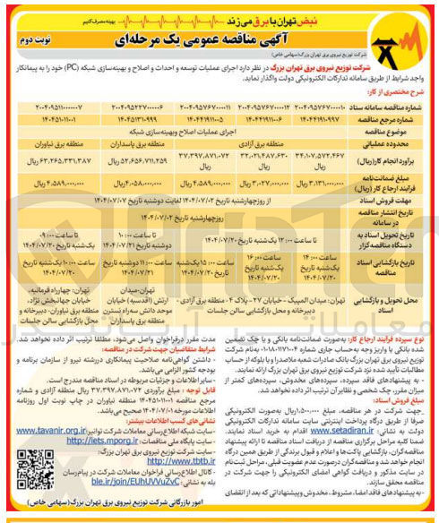 تصویر کوچک آگهی  اجرای عملیات توسعه و احداث و اصلاح و بهینه سازی شبکه ( PC ) 