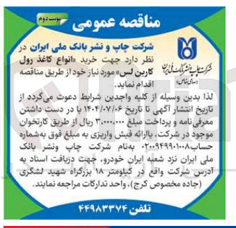 تصویر کوچک آگهی  خرید انواع کاغذ رول کاربن لس