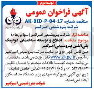 تصویر کوچک آگهی اصلاح و توسعه ساختمان کولینگ پلی الفین