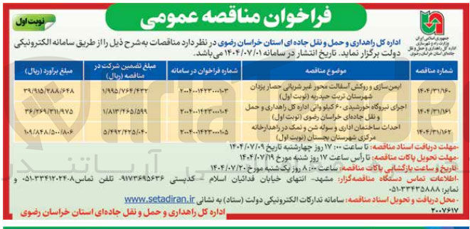 تصویر کوچک آگهی ایمن سازی و روکش آسفالت محور 
