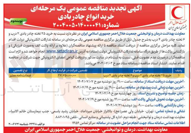 تصویر کوچک آگهی خرید ۲۵ تخته چادر بادی ۲ درب و ۶ تخته چادر بادی ۴ درب 