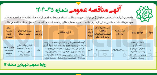 تصویر کوچک آگهی ساماندهی محور 
اجراء رنگ روغن و پلاستیک و اکرلیک بر روی جداره های گچی سیمانی و بتنی