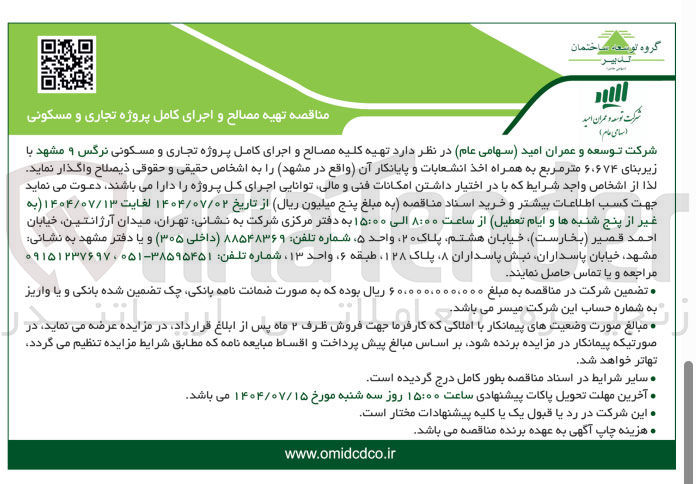 تصویر کوچک آگهی د تهیه کلیه مصالح و اجرای کامل پروژه تجاری و مسکونی 