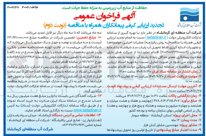 تصویر کوچک آگهی عملیات اجرایی حوضچه ها و تجهیزات اندازه گیری نقاط تحویل آب 