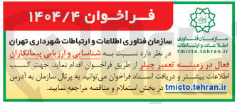 تصویر کوچک آگهی شناسایی و ارزیابی پیمانکاران 
فعال در زمینه تعمیر چیلر 